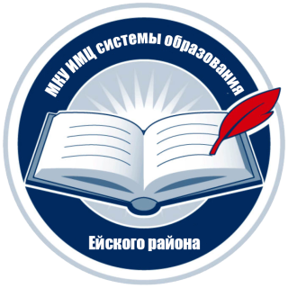 Муниципальное казенное учреждение "Информационно-методический центр системы образования Ейского района"